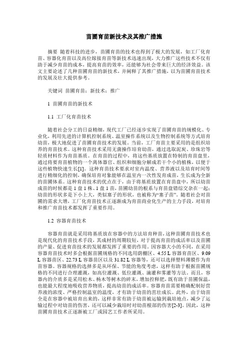 苗圃育苗新技术及其推广措施