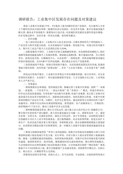 工业集中区发展存在问题及对策建议