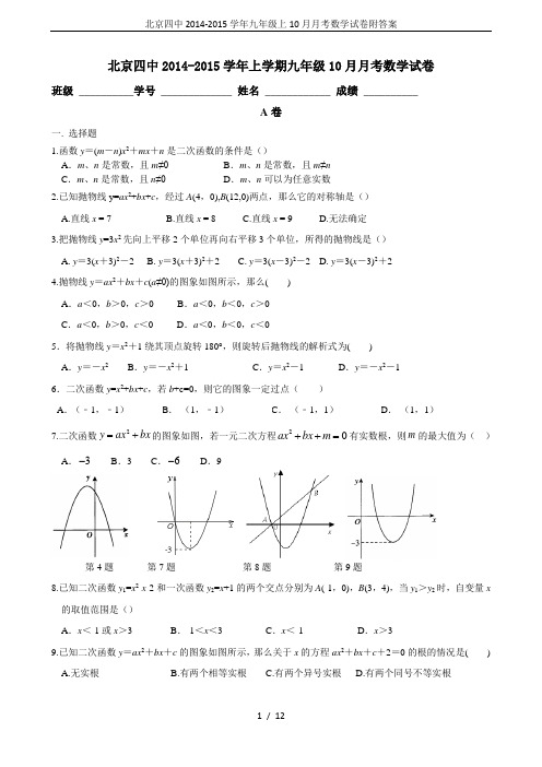 北京四中2014-2015学年九年级上10月月考数学试卷附答案