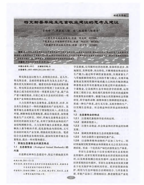 特克斯县草地生态畜牧业建设的思考及建议
