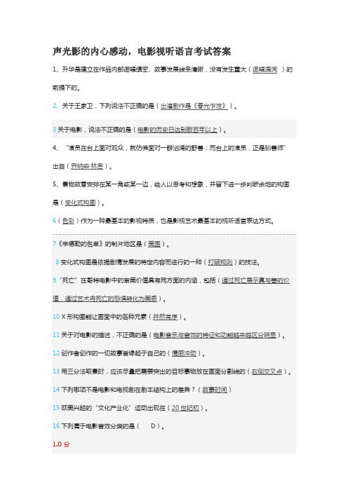 声光影的内心感动,电影视听语言考试答案(最新整理)