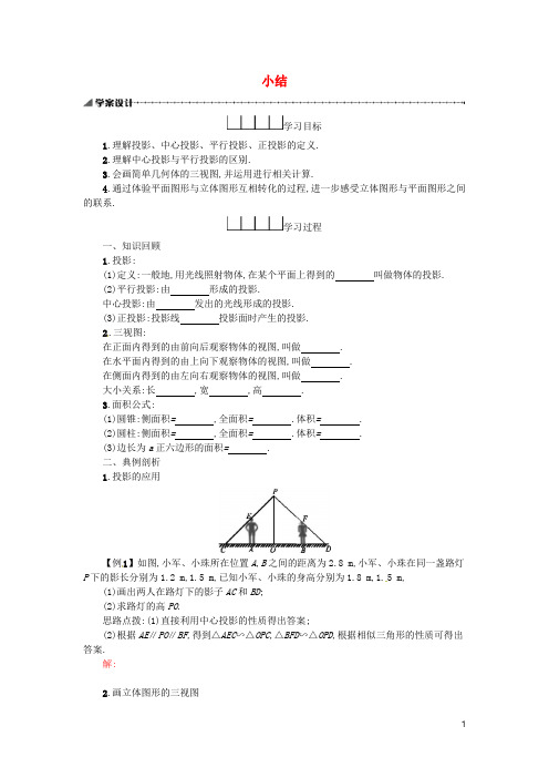 新人教版数学九下学案：投影与视图小结学案
