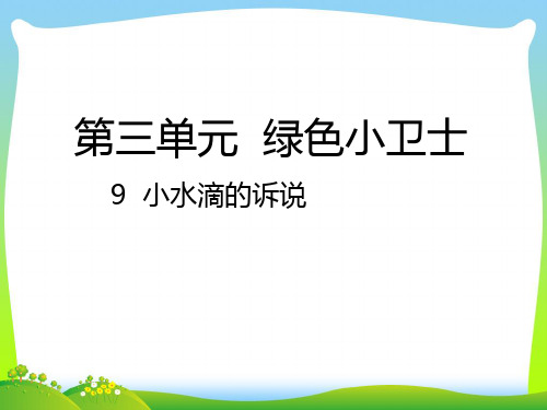 小学部编版道德与法治9  小水滴的诉说课件.pptx