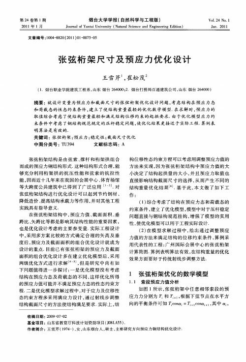 张弦桁架尺寸及预应力优化设计
