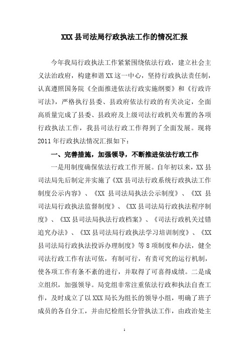 XXX县司法局行政执法工作的情况汇报