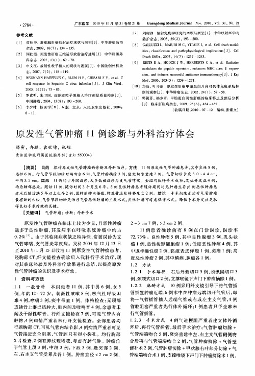 原发性气管肿瘤11例诊断与外科治疗体会