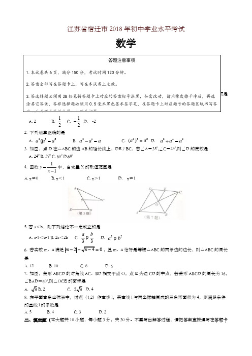 【精编】江苏省宿迁市2018年中考数学试题(含答案)