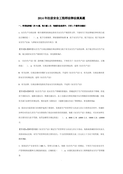 2014年注册安全工程师《安全生产法及相关法律知识》真题及答案解析