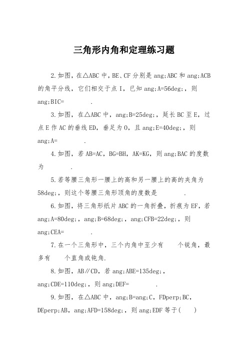 三角形内角和定理练习题