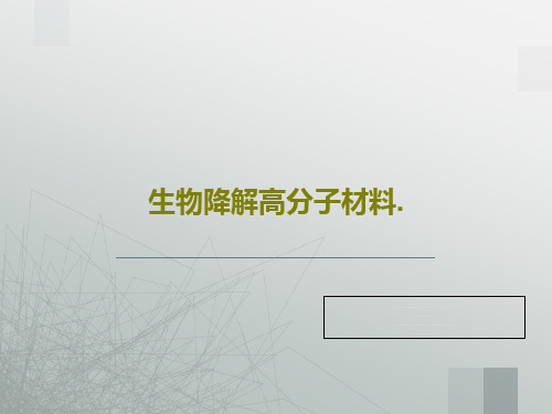 生物降解高分子材料.26页PPT