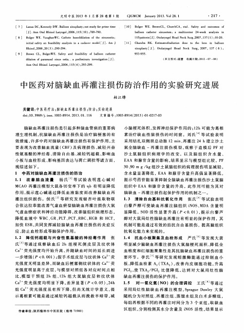 中医药对脑缺血再灌注损伤防治作用的实验研究进展