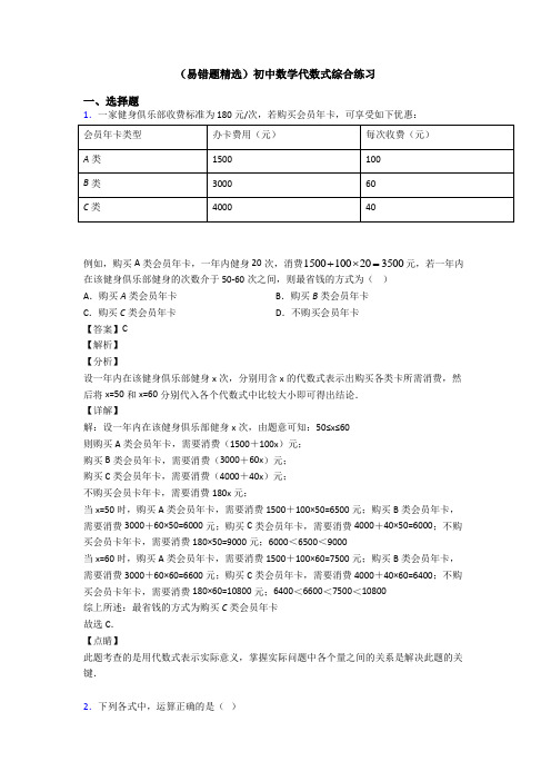 (易错题精选)初中数学代数式综合练习