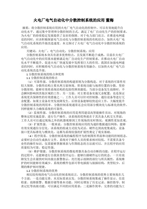 火电厂电气自动化中分散控制系统的应用 董梅