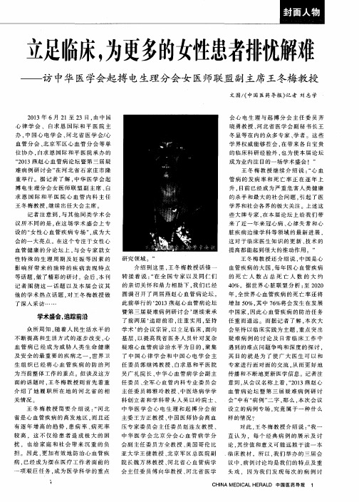 立足临床,为更多的女性患者排忧解难——访中华医学会起搏电生理分会女医师联盟副主席王冬梅教授
