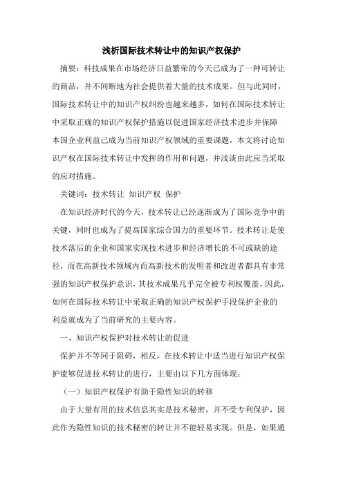 国际技术转让中知识产权保护