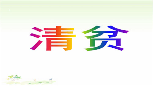 五年级下册语文ppt-清贫优秀课件-人教部编版(PPT)