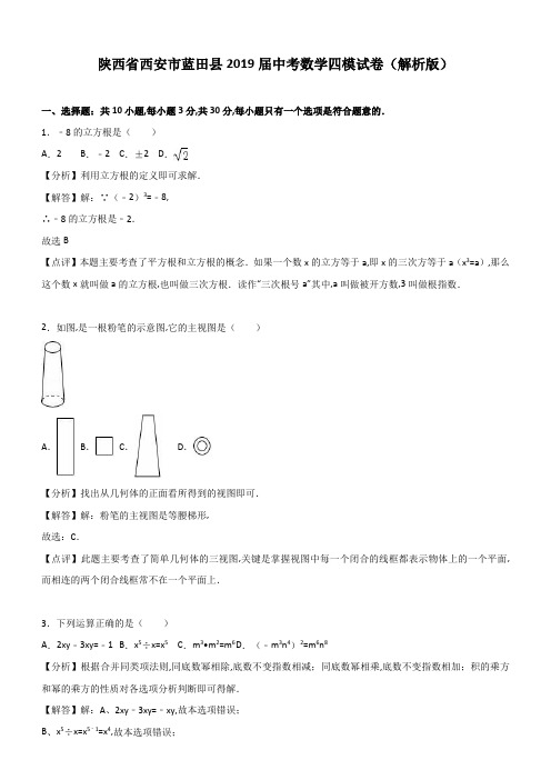 陕西省西安市蓝田县2018-2019年最新中考数学四模试卷(含答案)