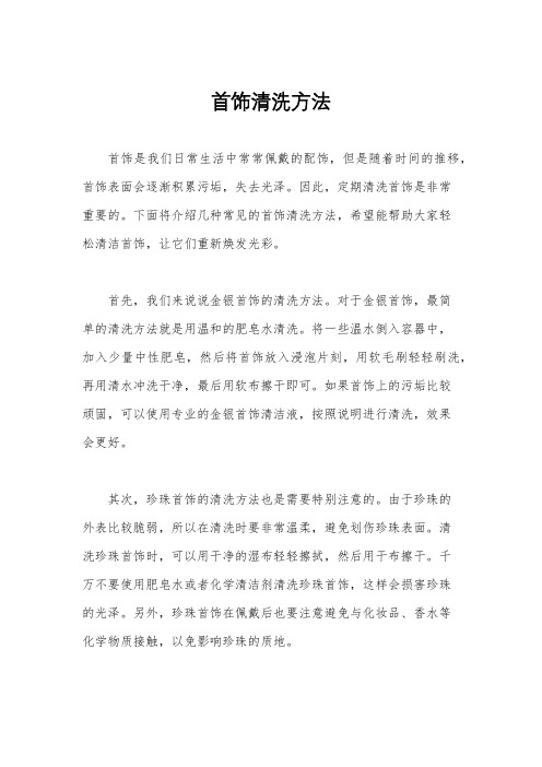 首饰清洗方法