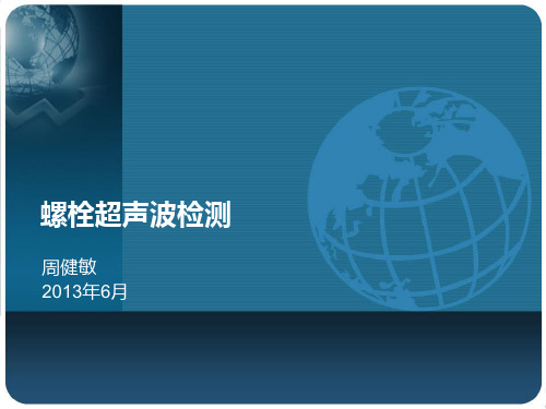 周健敏-螺栓超声波检测