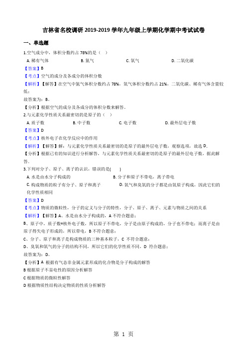 吉林省名校调研九年级上学期化学期中考试试卷(解析版)