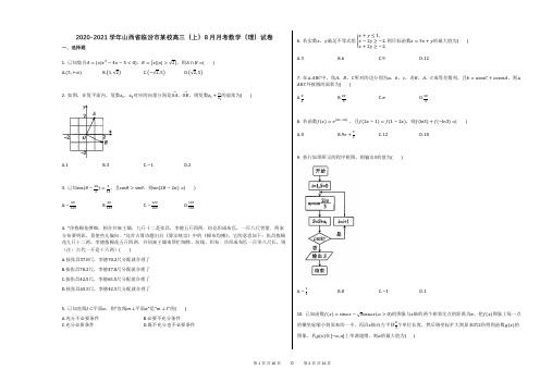 2020-2021学年山西省临汾市某校高三(上)8月月考数学(理)试卷答案及解析