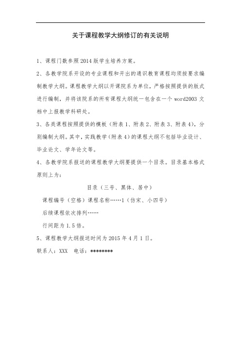 关于课程教学大纲修订的有关说明【模板】