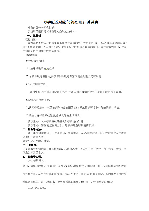 《呼吸道对空气的处理》说课稿