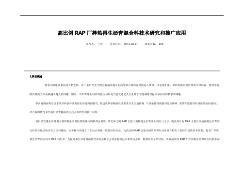 厂拌热再生沥青混合料技术研究和推广应用