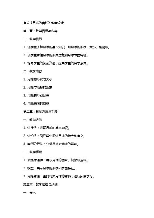 有关《月球的自述》教案设计