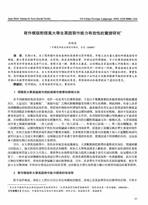 写作模版对提高大学生英语写作能力有效性的实证研究