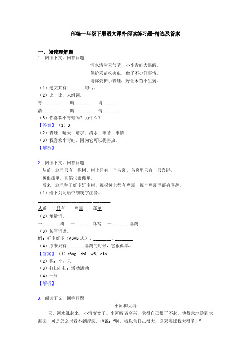 部编一年级下册语文课外阅读练习题-精选及答案