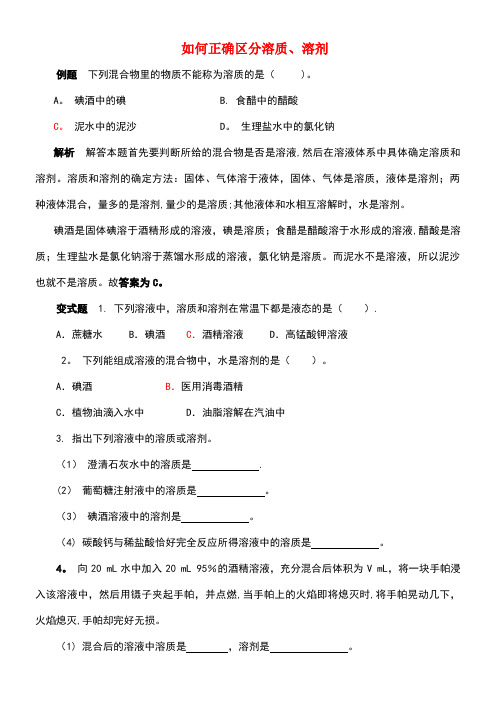 九年级化学全册第3单元溶液如何正确区分溶质、溶剂释疑解析素材鲁教版(new)