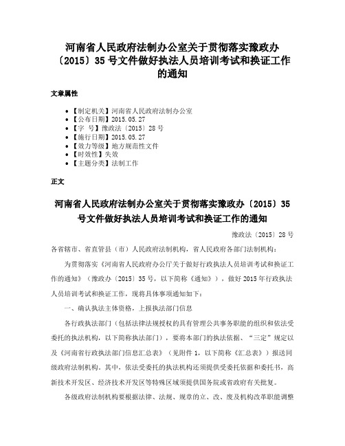 河南省人民政府法制办公室关于贯彻落实豫政办〔2015〕35号文件做好执法人员培训考试和换证工作的通知