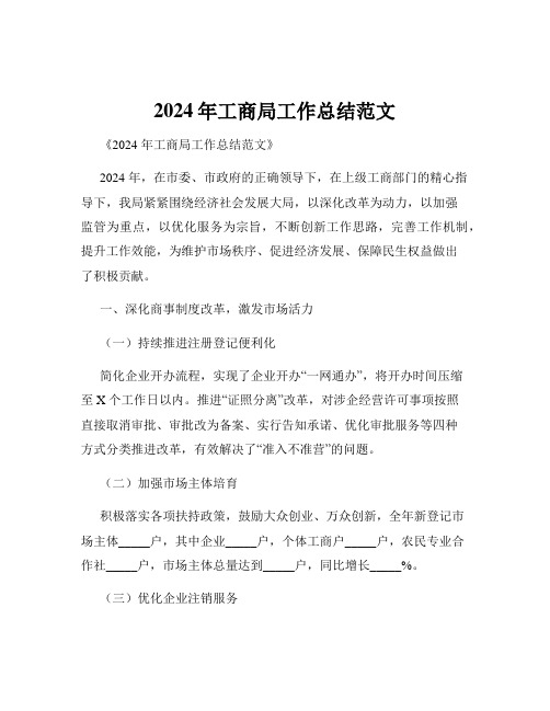 2024年工商局工作总结范文