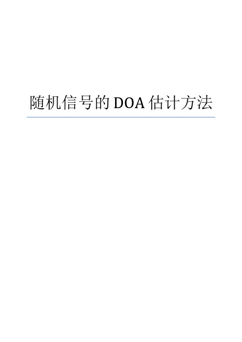 随机信号的 DOA 估计方法