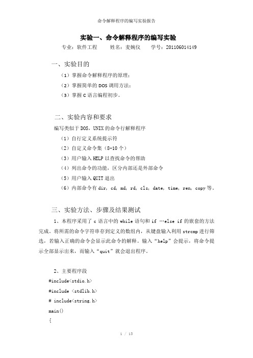 命令解释程序的编写实验报告参考模板