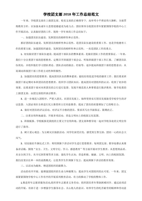 学校团支部2018年工作总结范文