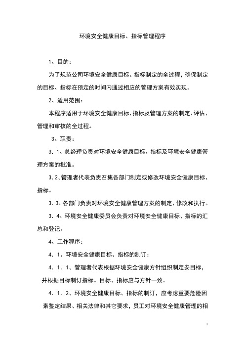 ESH手册-04环境安全健康目标指标管理程序
