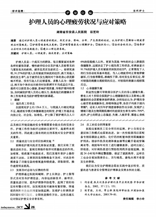 护理人员的心理疲劳状况与应对策略