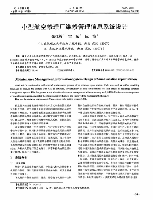 小型航空修理厂维修管理信息系统设计