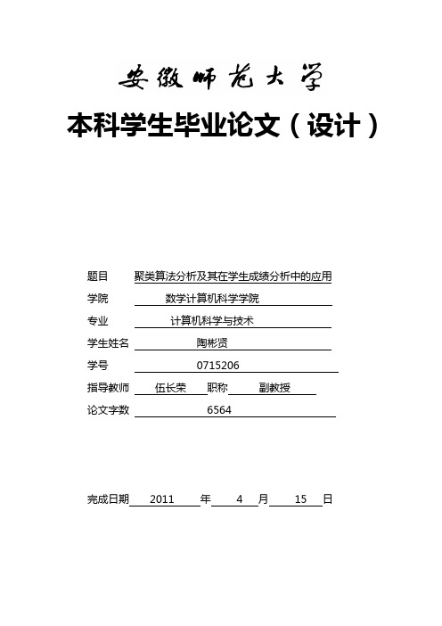 聚类算法分析及其在学生成绩分中的应用
