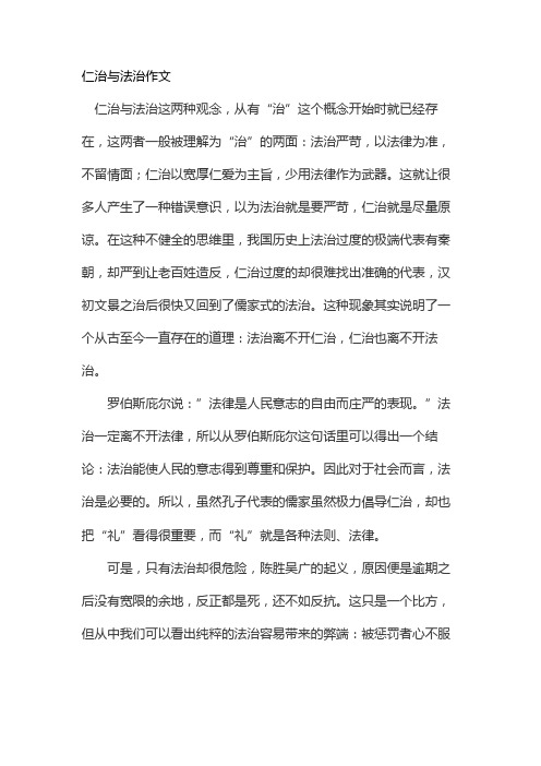 仁治与法治作文