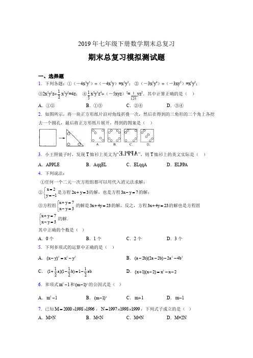 精选新版2019年七年级下册数学期末总复习完整版考核题(含答案)