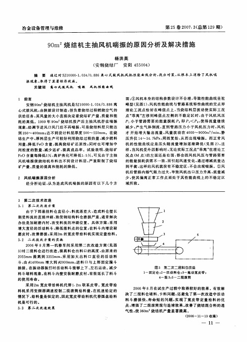 90m2烧结机主抽风机喘振的原因分析及解决措施