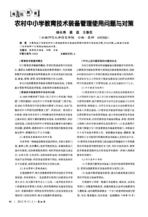 农村中小学教育技术装备管理使用问题与对策