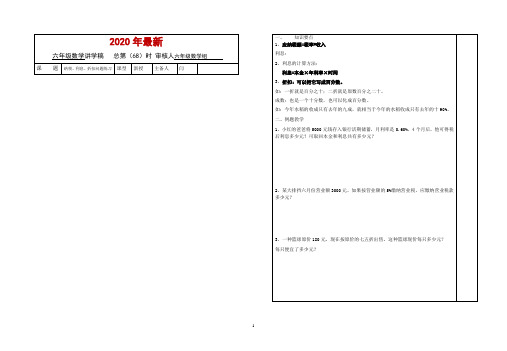 苏教版六年级上册纳税、利息、折扣问题练习课导学案(打印版)