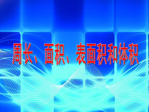 沪教版五年级数学下册《周长、面积、表面积和体积》课件