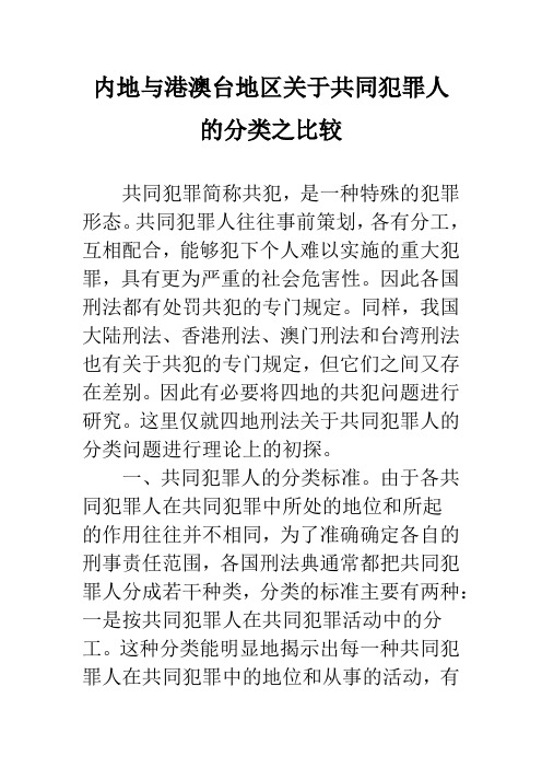 内地与港澳台地区关于共同犯罪人的分类之比较