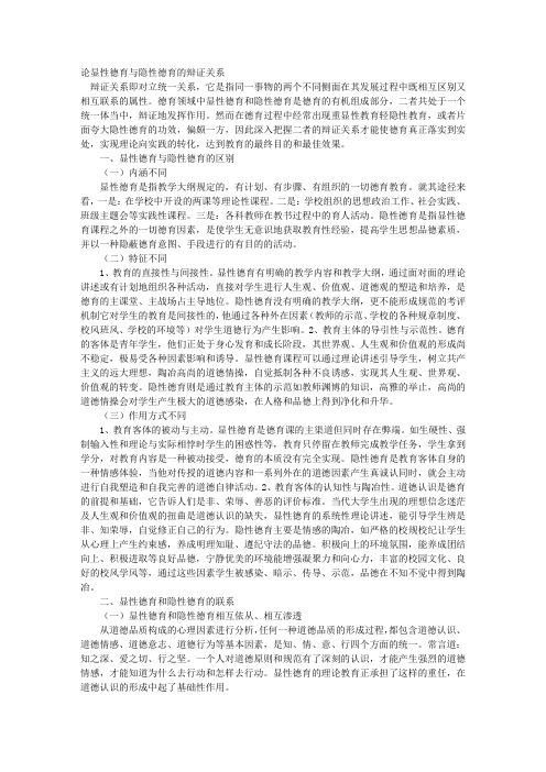 论显性德育与隐性德育的辩证关系
