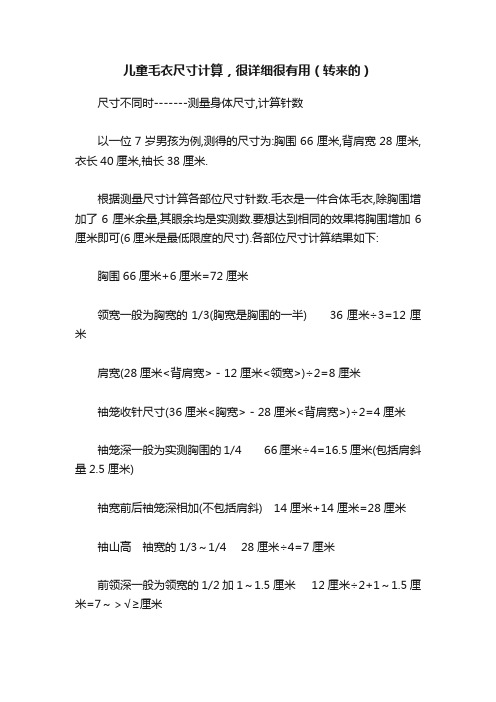 儿童毛衣尺寸计算，很详细很有用（转来的）